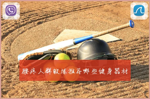 腰疼人群锻炼推荐哪些健身器材