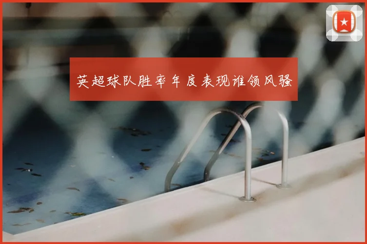 英超球队胜率年度表现谁领风骚