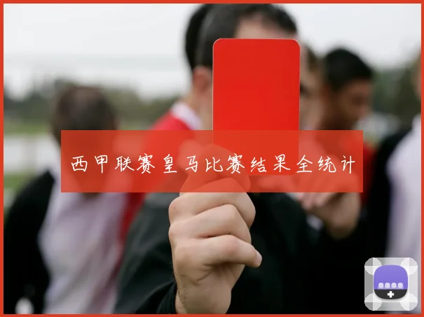 西甲联赛皇马比赛结果全统计