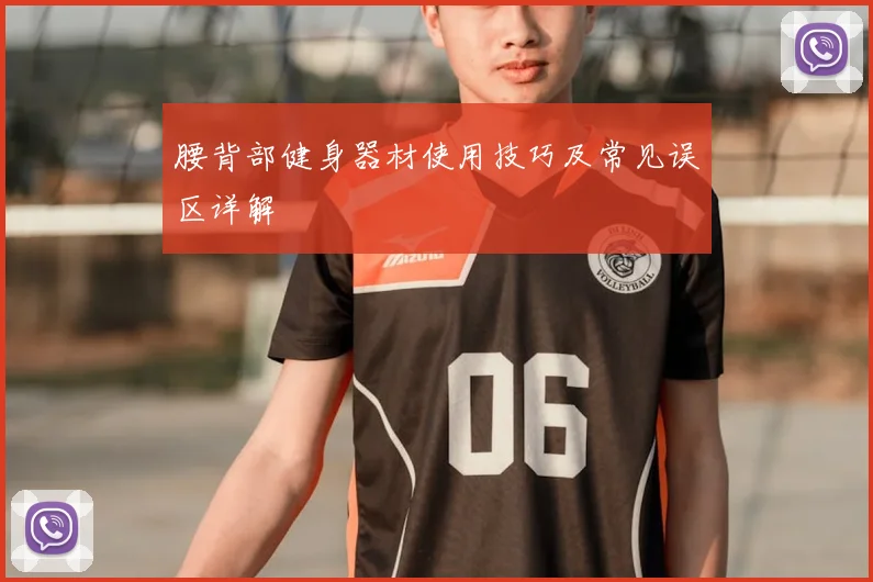 腰背部健身器材使用技巧及常见误区详解