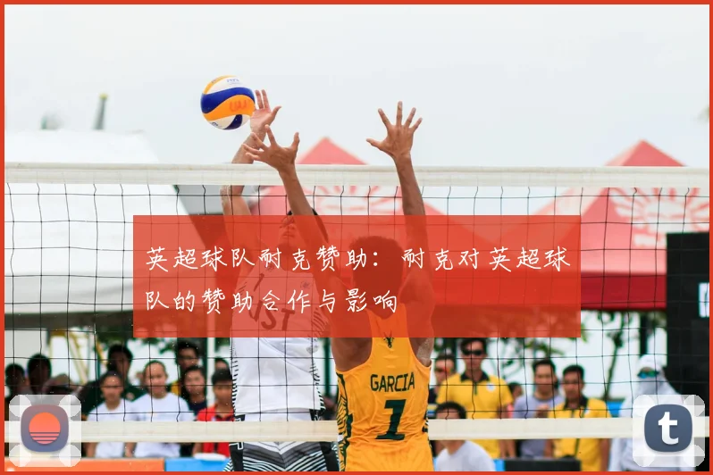 英超球队耐克赞助：耐克对英超球队的赞助合作与影响