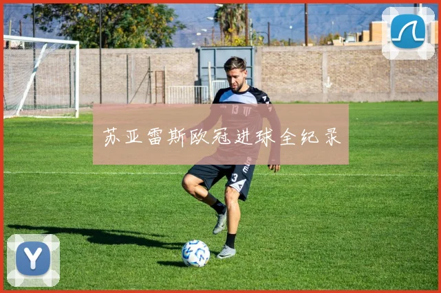 苏亚雷斯欧冠进球全纪录