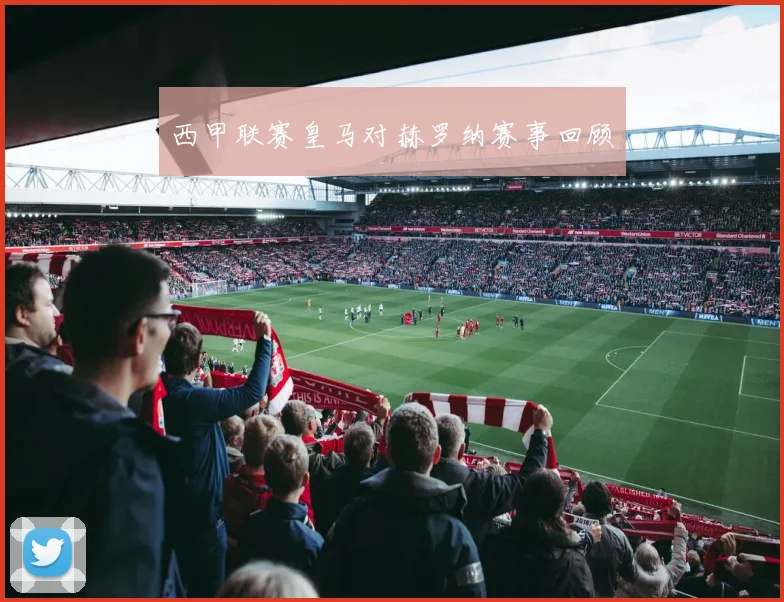 西甲联赛皇马对赫罗纳赛事回顾