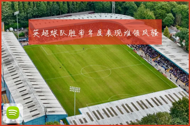英超球队胜率年度表现谁领风骚