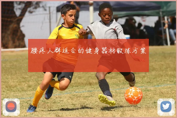 腰疼人群适合的健身器材锻炼方案