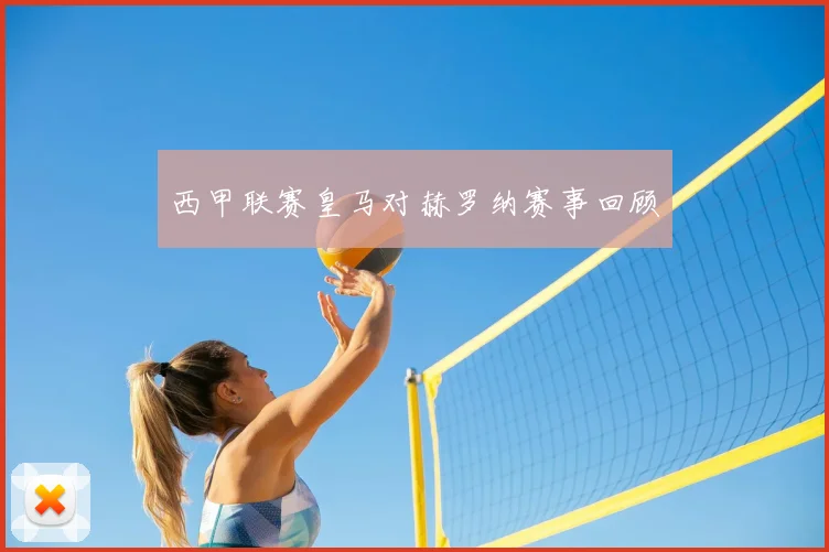 西甲联赛皇马对赫罗纳赛事回顾