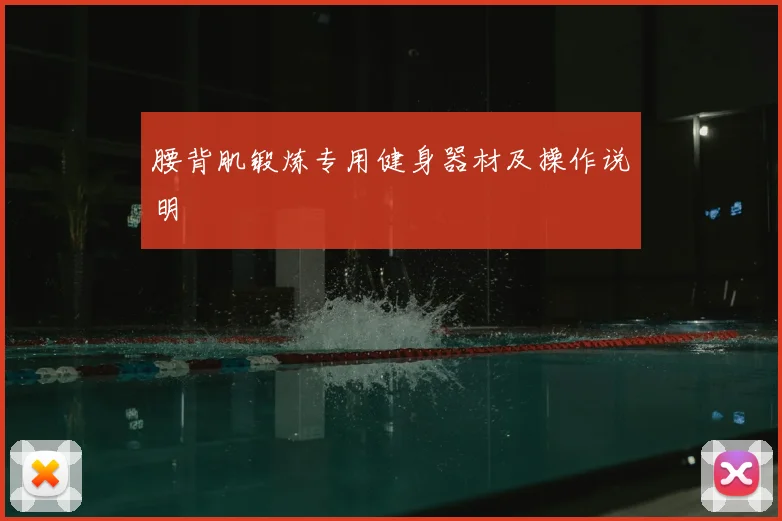 腰背肌锻炼专用健身器材及操作说明