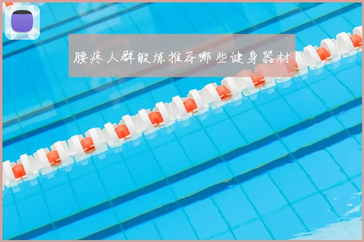 腰疼人群锻炼推荐哪些健身器材